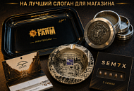 ПРИДУМАЙ СЛОГАН ДЛЯ SEMIX И ЗАБИРАЙ ПРИЗЫ! от магазина Semki